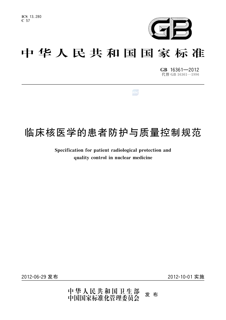 临床核医学的患者防护与质量控制规范GB+16361-2012.pdf_第1页