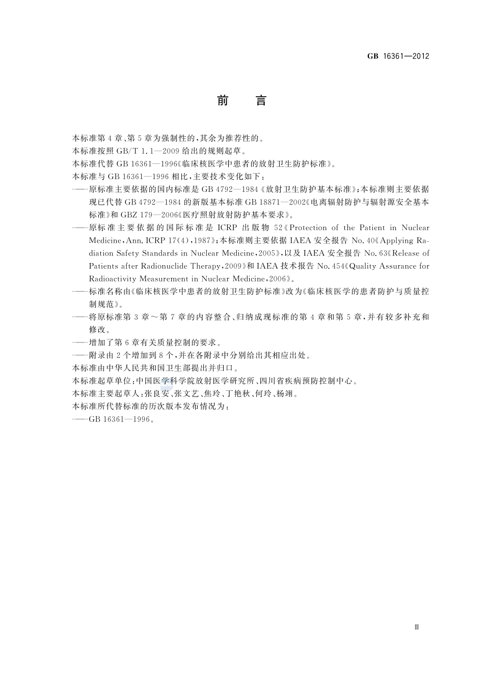 临床核医学的患者防护与质量控制规范GB+16361-2012.pdf_第3页