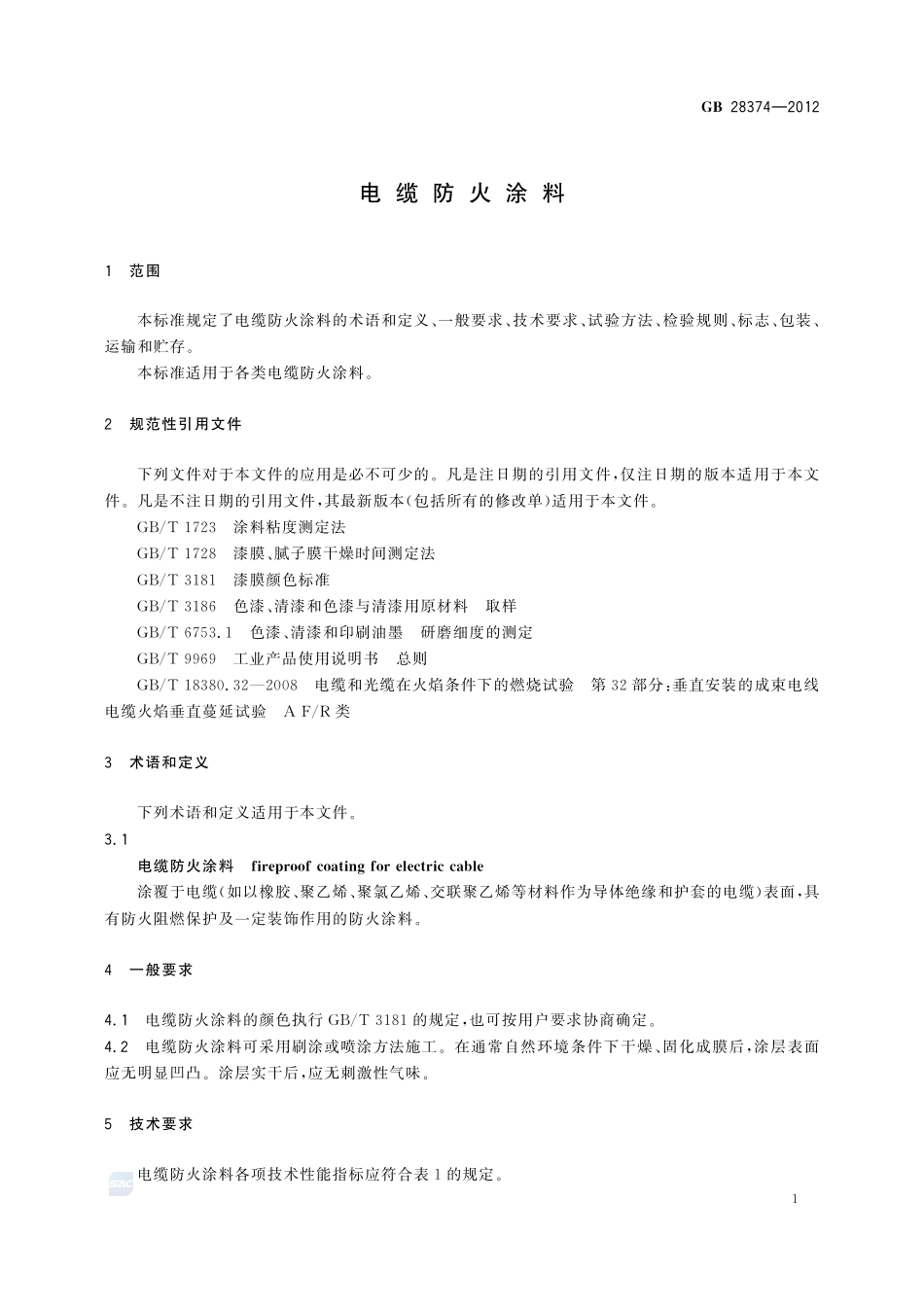 电缆防火涂料GB+28374-2012.pdf_第3页