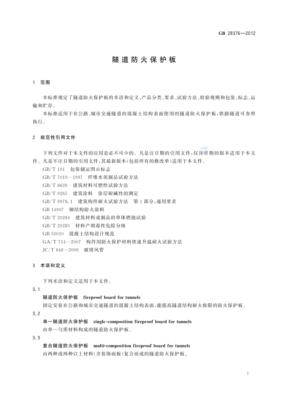 隧道防火保护板GB+28376-2012.pdf_第3页