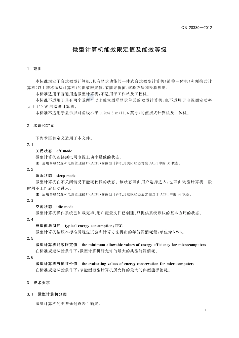 微型计算机能效限定值及能效等级GB+28380-2012.pdf_第3页