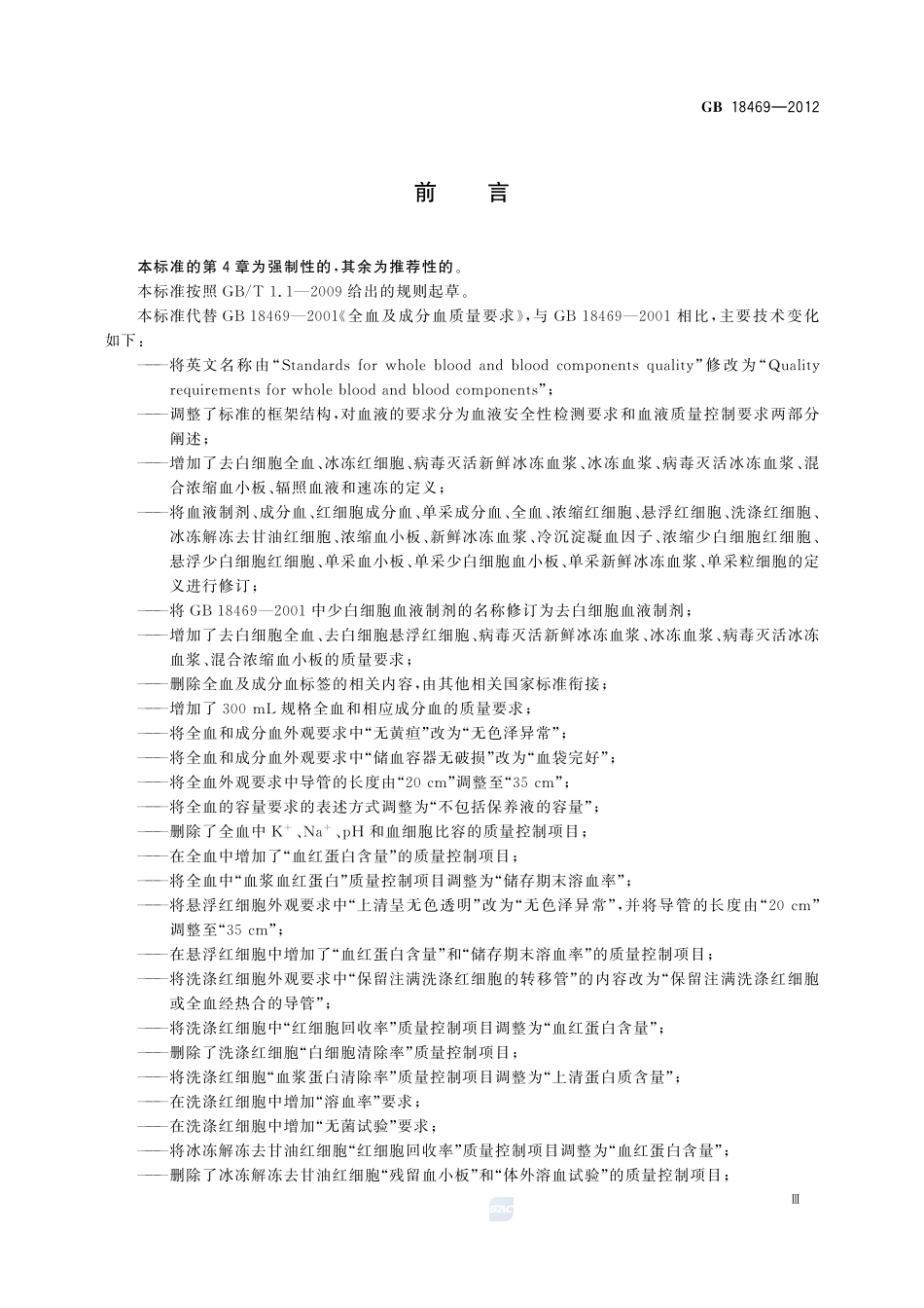 全血及成分血质量要求GB+18469-2012.pdf_第3页