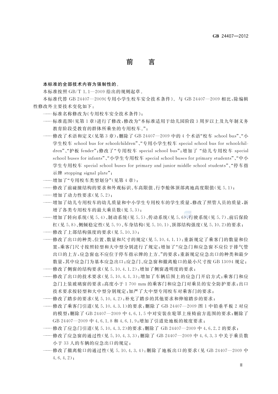 专用校车安全技术条件GB+24407-2012.pdf_第3页