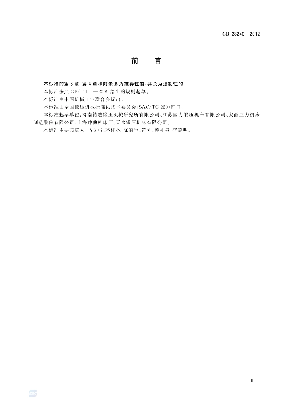 剪板机 安全技术要求GB+28240-2012.pdf_第3页