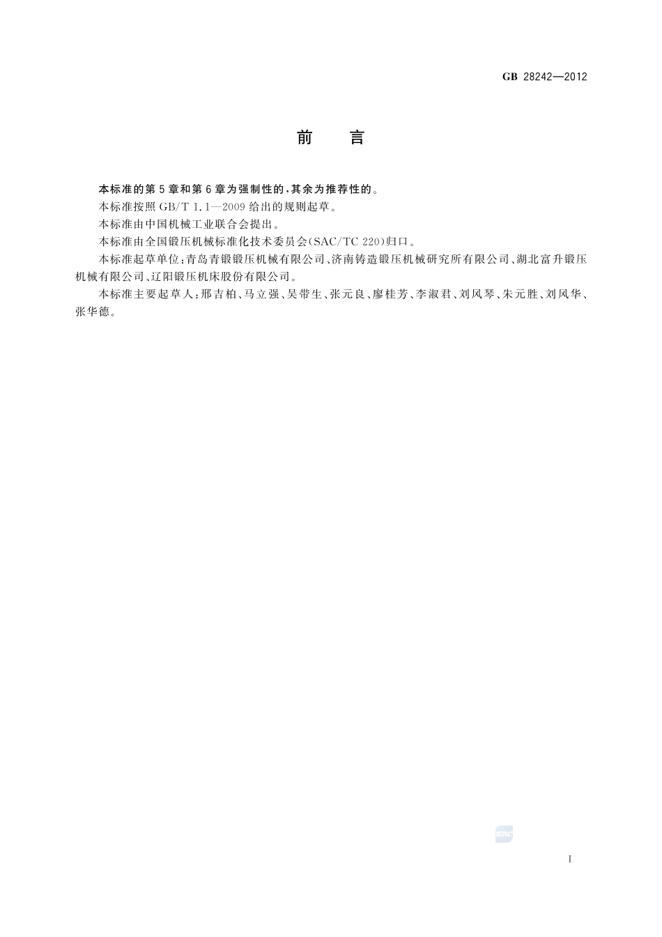 螺旋压力机 安全技术要求GB+28242-2012.pdf_第2页