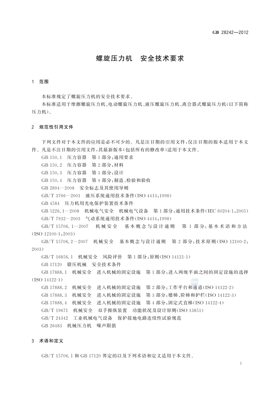 螺旋压力机 安全技术要求GB+28242-2012.pdf_第3页