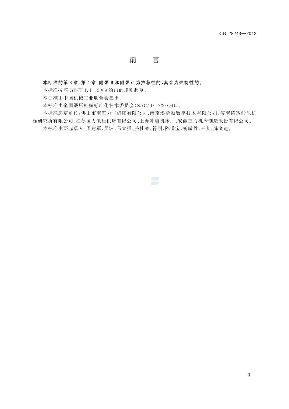 液压板料折弯机 安全技术要求GB+28243-2012.pdf_第3页