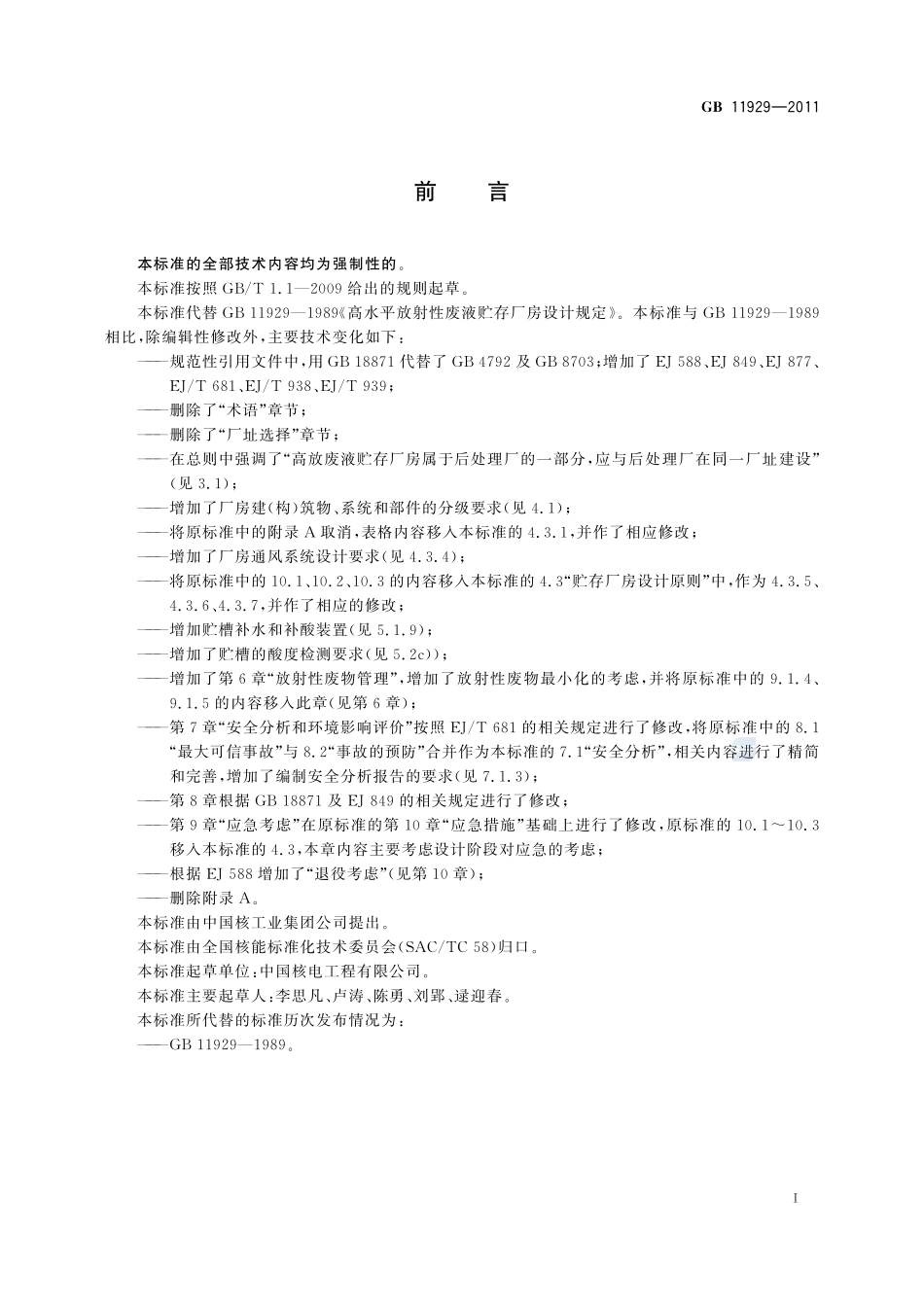 高水平放射性废液贮存厂房设计规定GB+11929-2011.pdf_第3页