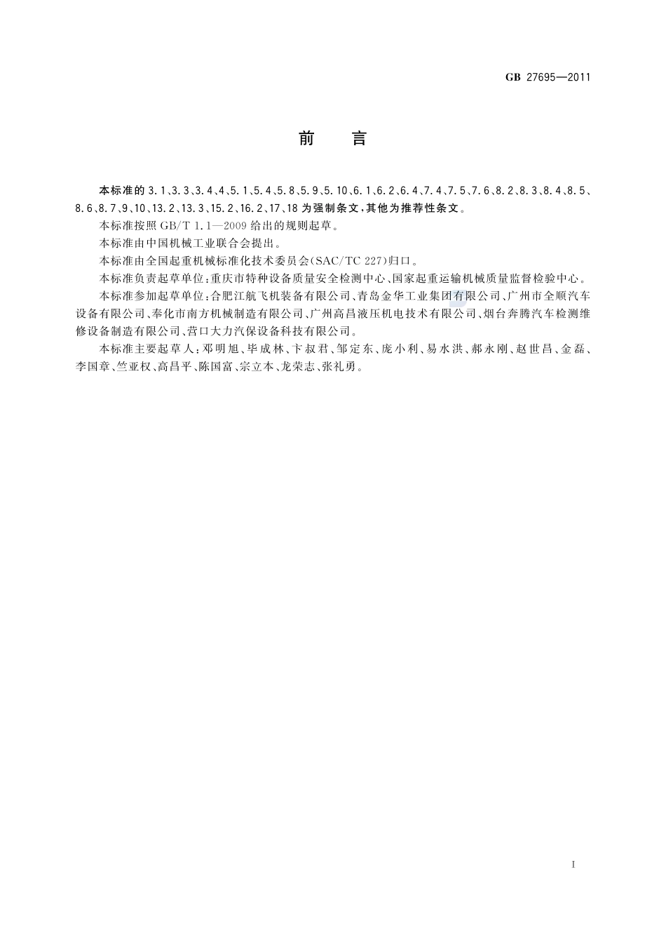 汽车举升机安全规程GB+27695-2011.pdf_第3页