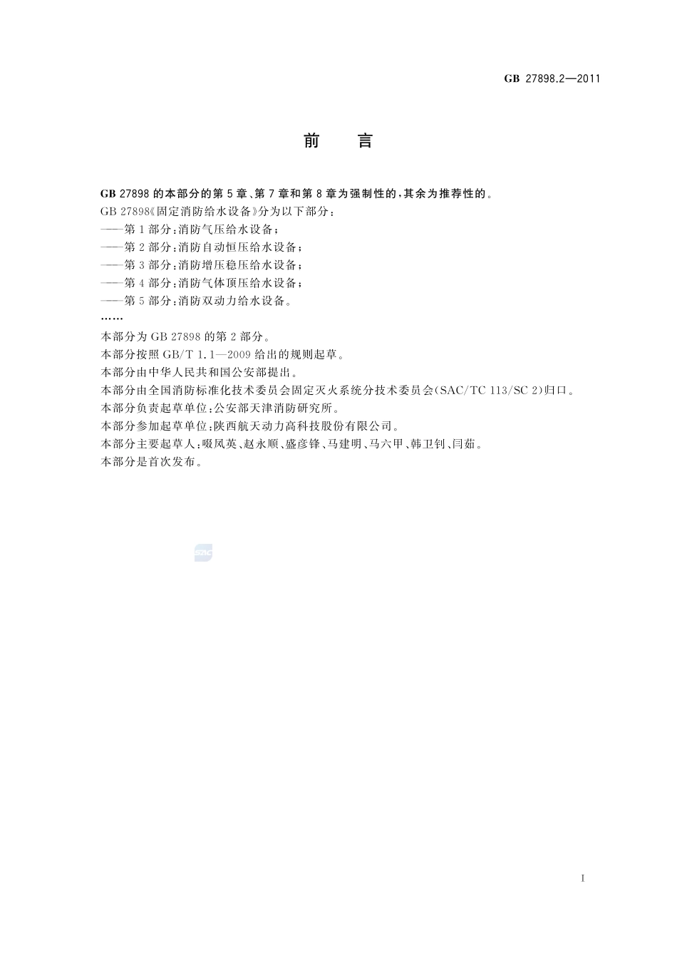 固定消防给水设备 第2部分:消防自动恒压给水设备GB+27898.2-2011.pdf_第2页