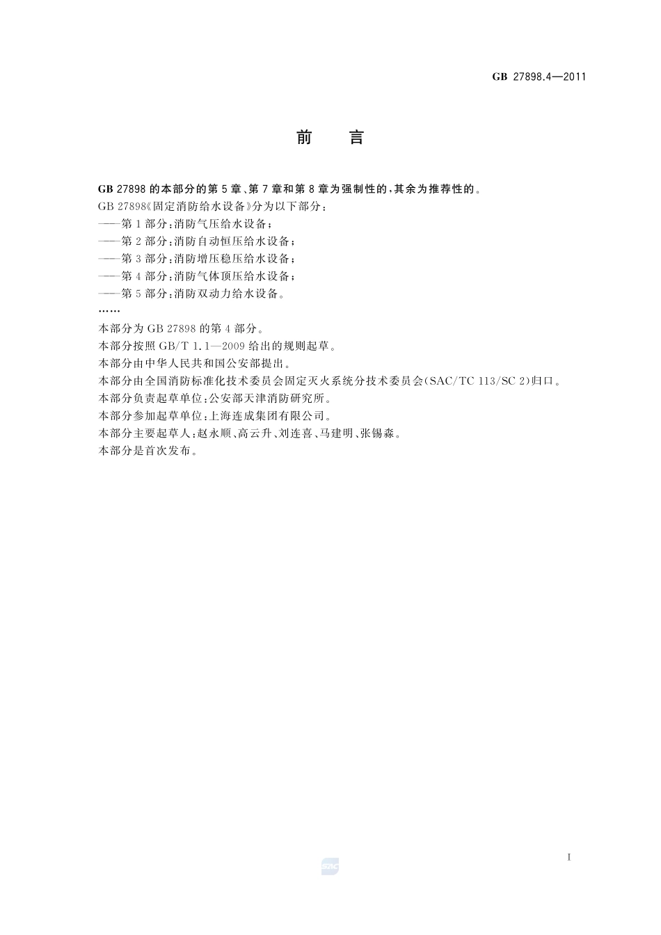 固定消防给水设备 第4部分:消防气体顶压给水设备GB+27898.4-2011.pdf_第2页