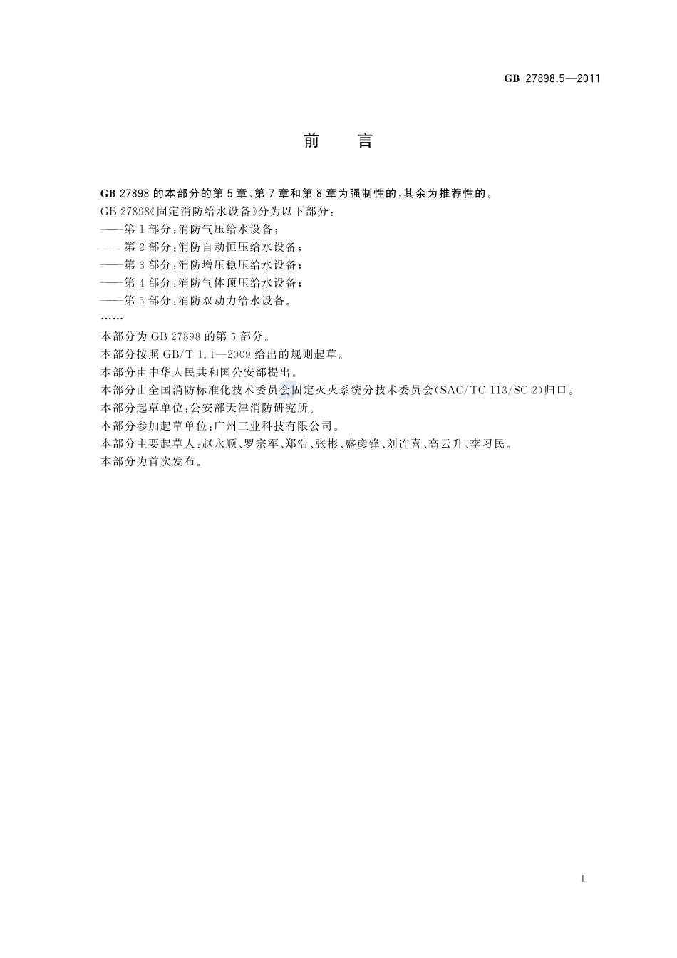 固定消防给水设备  第5部分：消防双动力给水设备GB+27898.5-2011.pdf_第2页