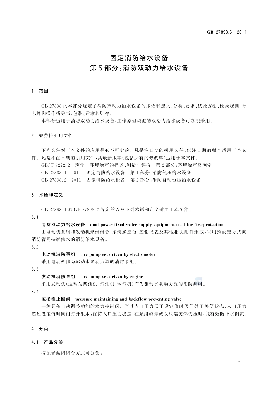 固定消防给水设备  第5部分：消防双动力给水设备GB+27898.5-2011.pdf_第3页