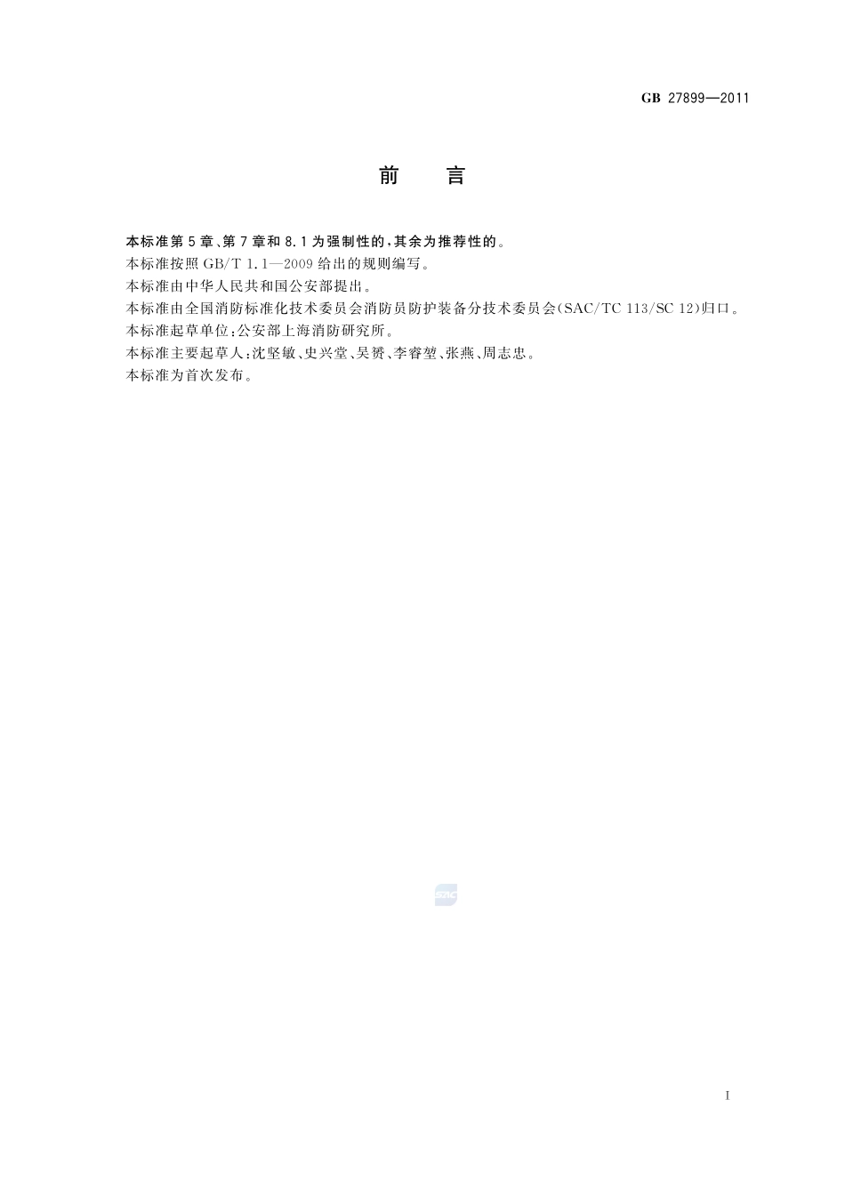 消防员方位灯GB+27899-2011.pdf_第2页