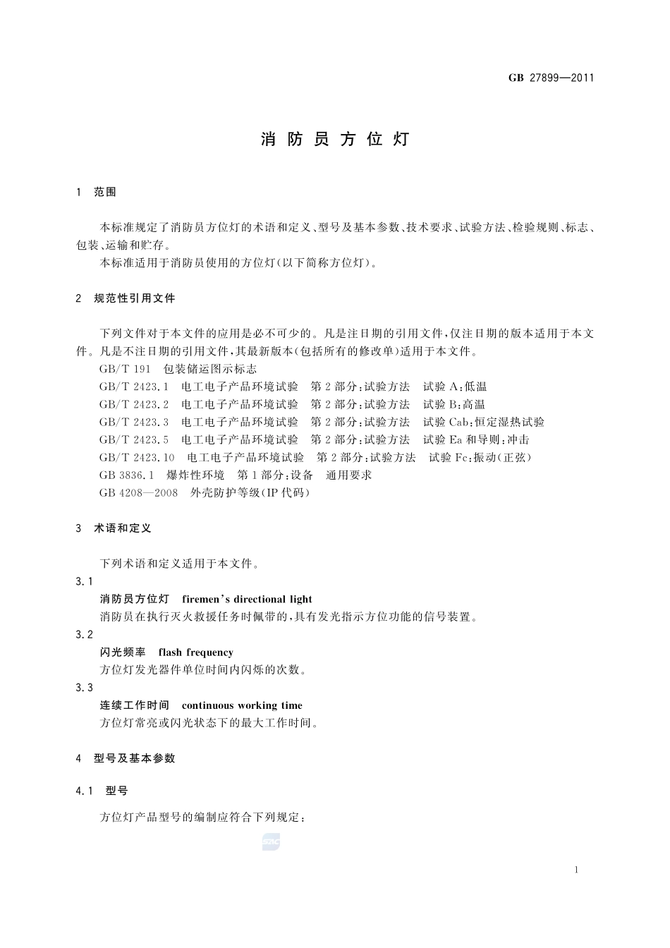 消防员方位灯GB+27899-2011.pdf_第3页