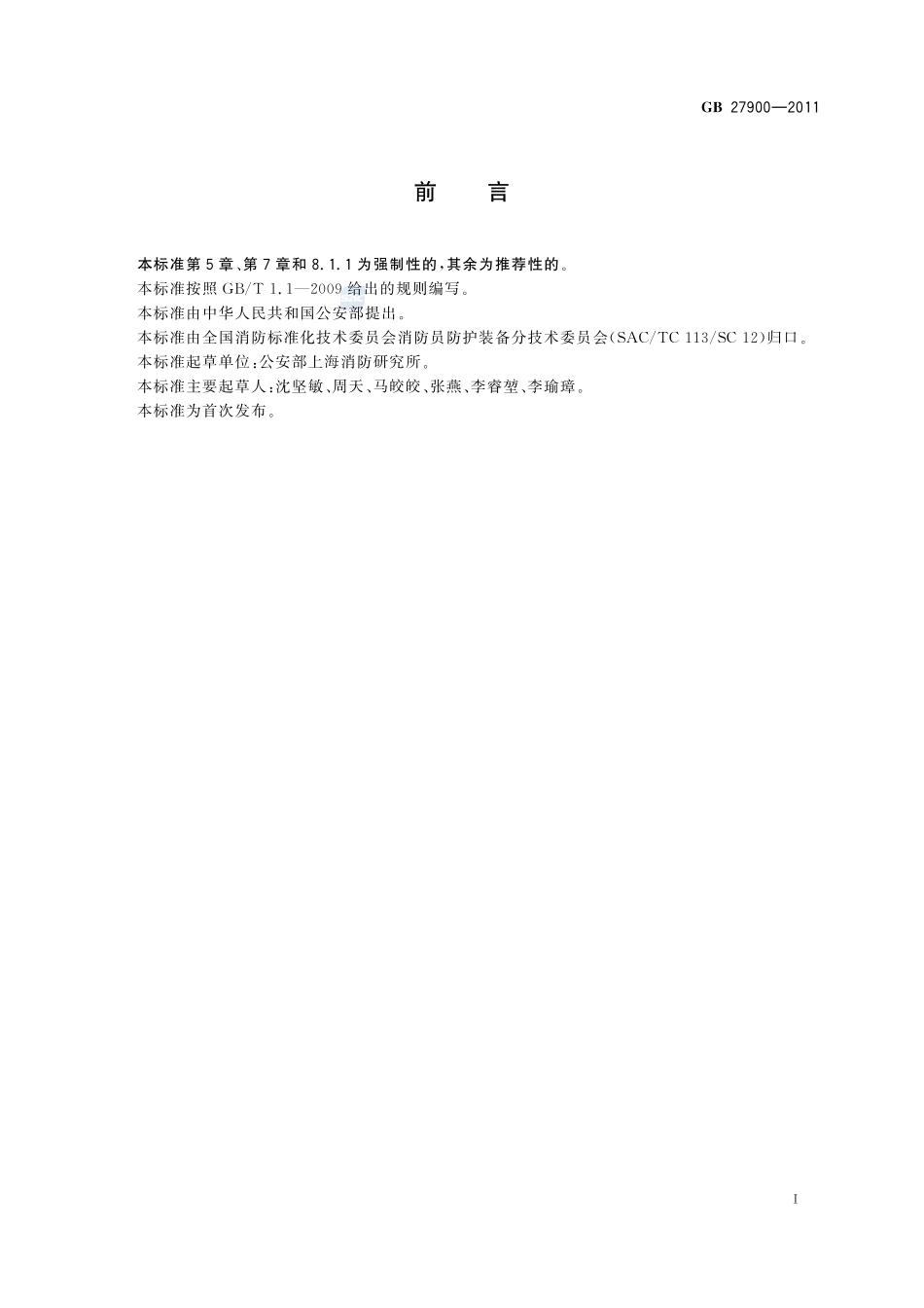 消防员呼救器GB+27900-2011.pdf_第3页