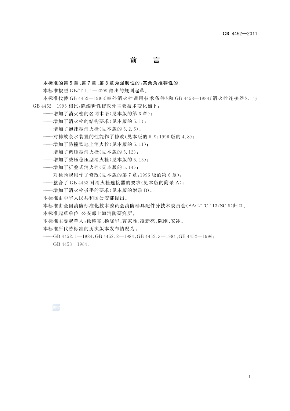 室外消火栓GB+4452-2011.pdf_第2页