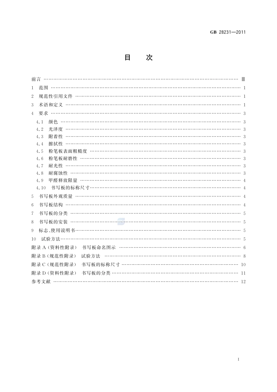 书写板安全卫生要求GB+28231-2011.pdf_第2页