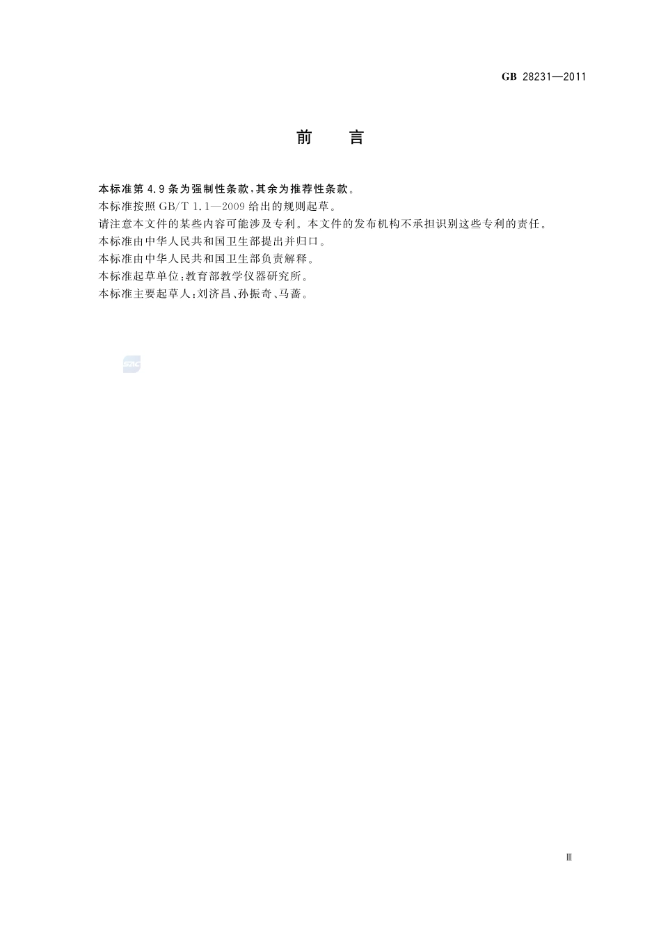 书写板安全卫生要求GB+28231-2011.pdf_第3页