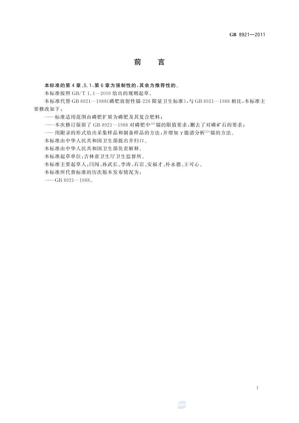 磷肥及其复合肥中226镭限量卫生标准GB+8921-2011.pdf_第2页