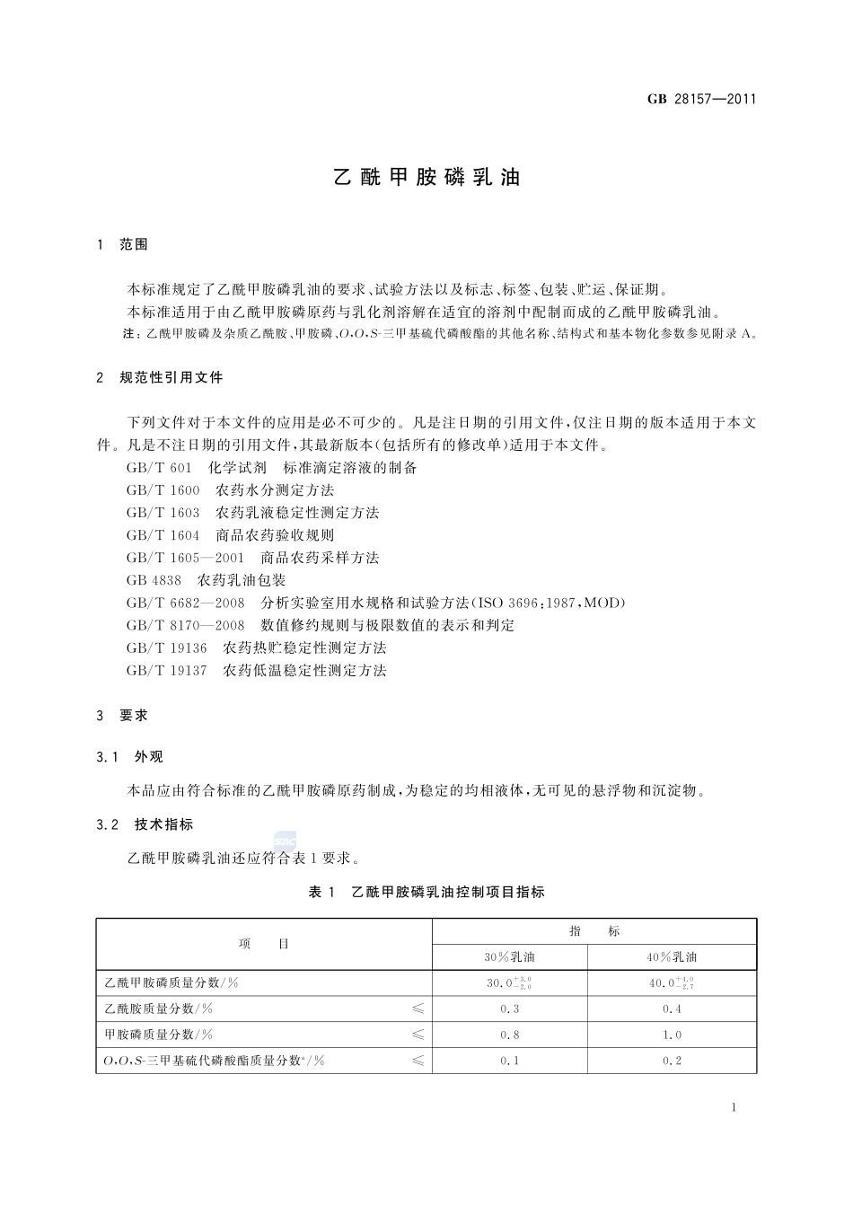 乙酰甲胺磷乳油GB+28157-2011.pdf_第3页