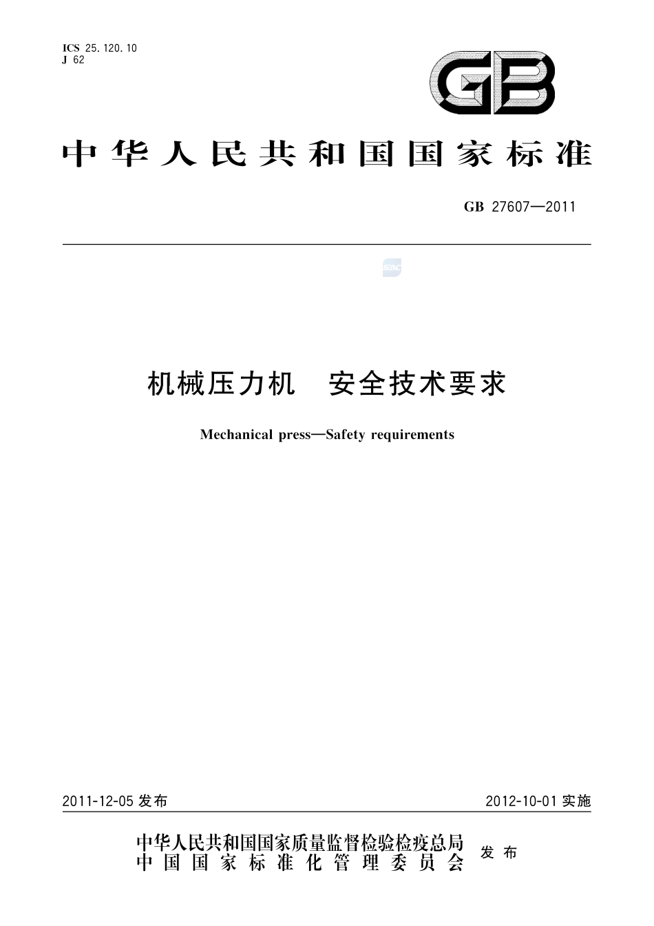 机械压力机 安全技术要求GB+27607-2011.pdf_第1页