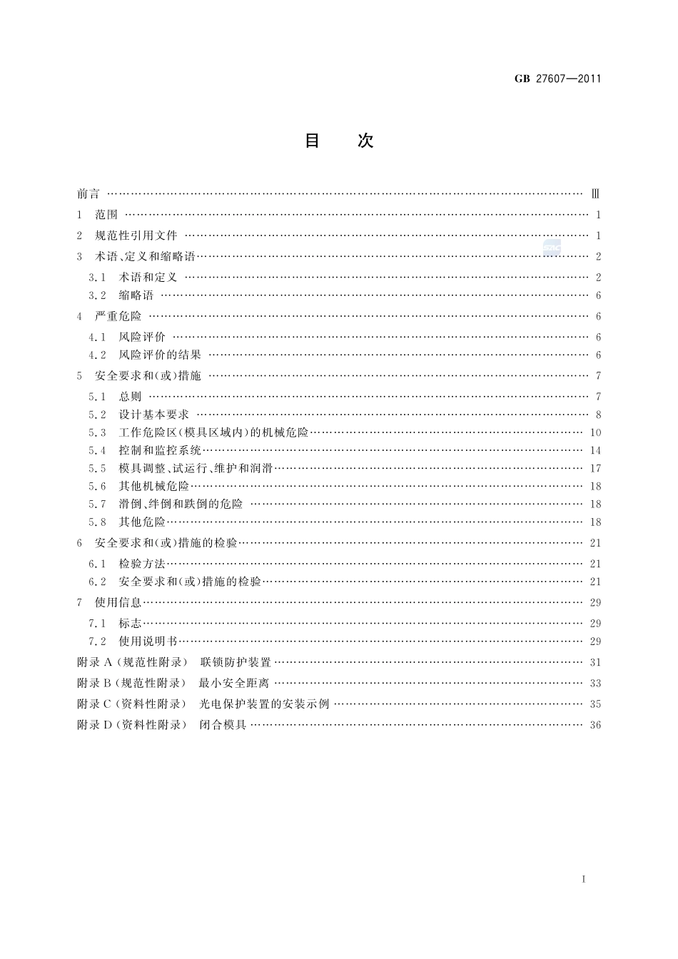 机械压力机 安全技术要求GB+27607-2011.pdf_第2页