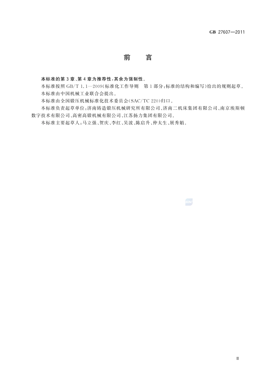 机械压力机 安全技术要求GB+27607-2011.pdf_第3页