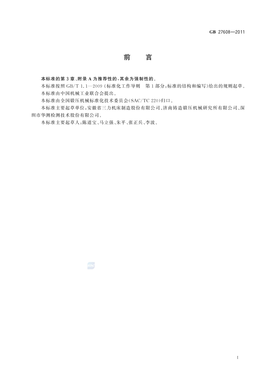 联合冲剪机 安全要求GB+27608-2011.pdf_第2页