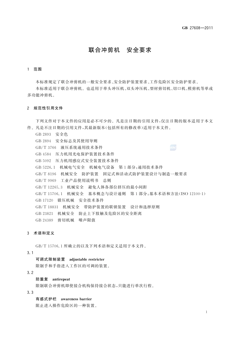 联合冲剪机 安全要求GB+27608-2011.pdf_第3页