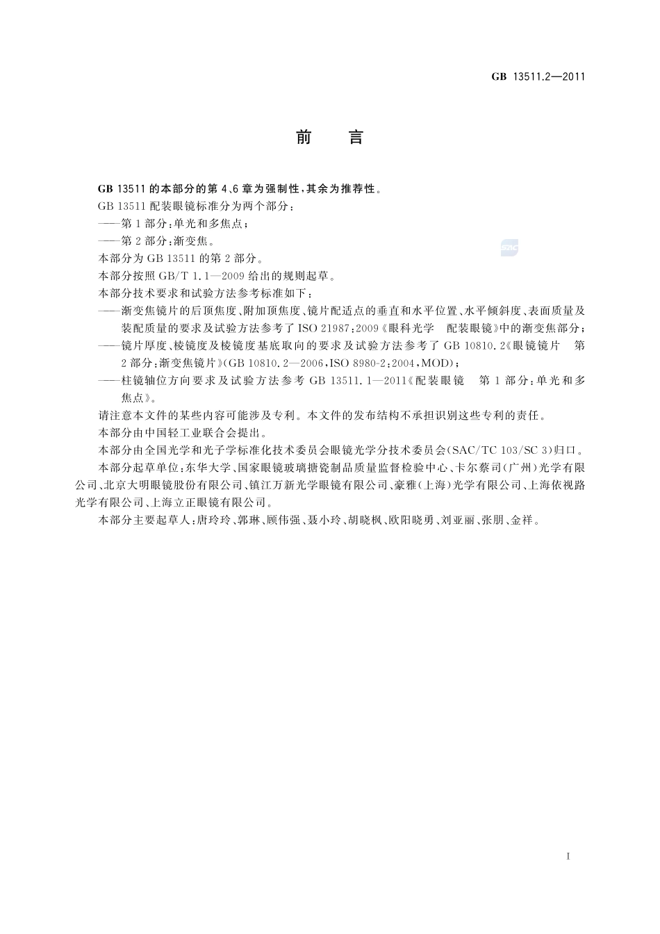 配装眼镜 第2部分:渐变焦GB+13511.2-2011.pdf_第2页
