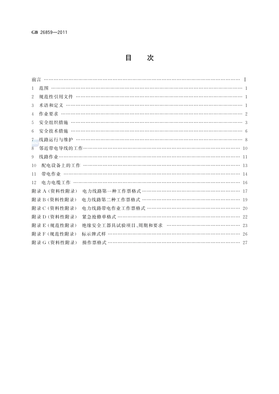 电力安全工作规程 电力线路部分GB+26859-2011.pdf_第2页