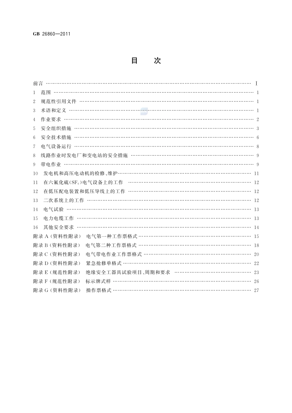 电力安全工作规程 发电厂和变电站电气部分GB+26860-2011.pdf_第2页