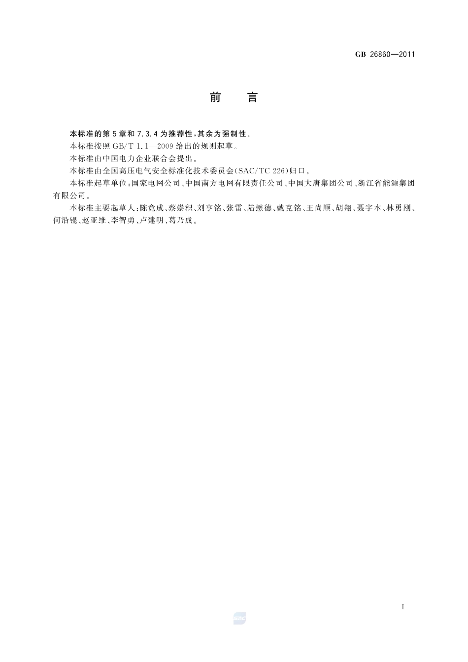 电力安全工作规程 发电厂和变电站电气部分GB+26860-2011.pdf_第3页