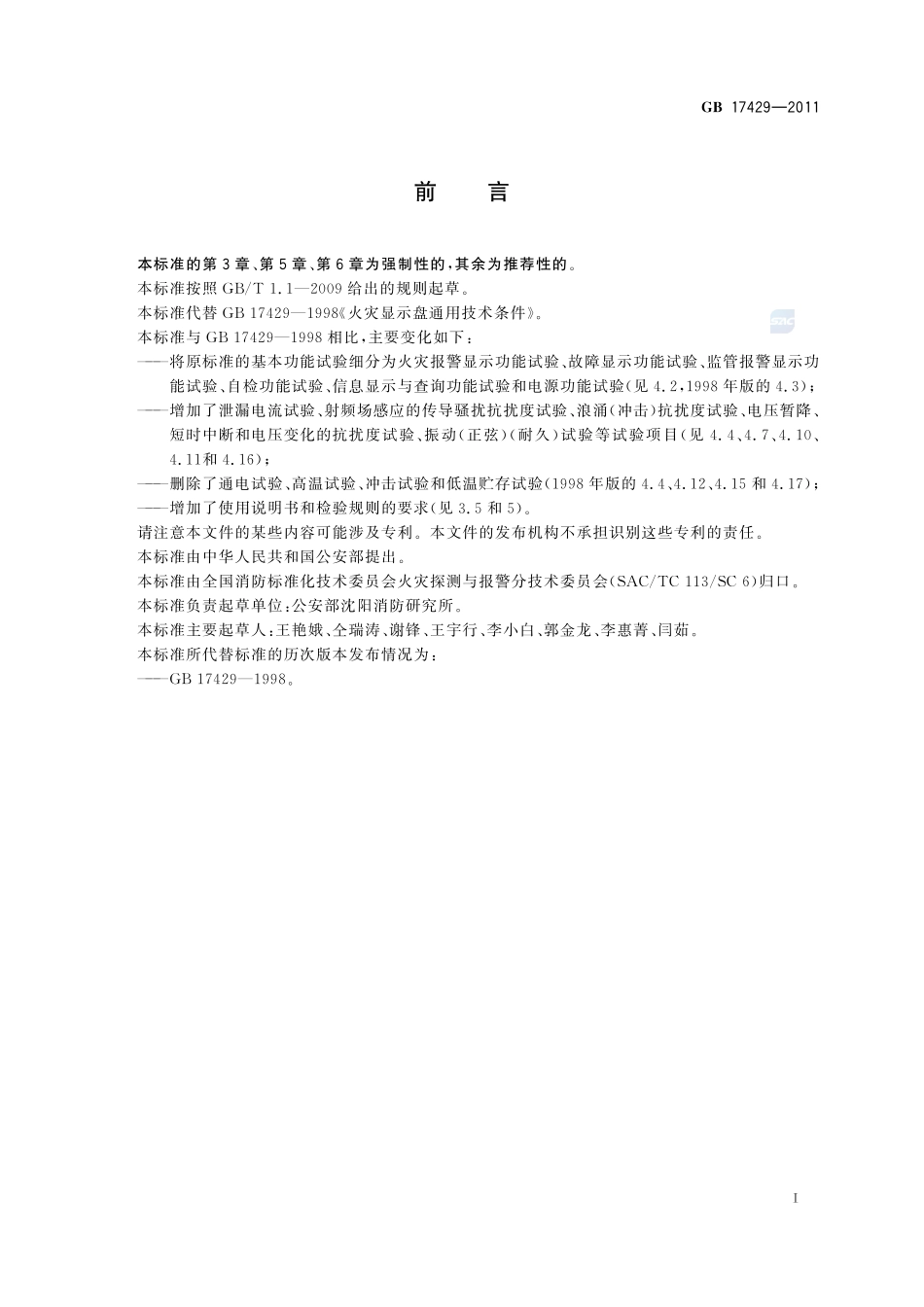 火灾显示盘GB+17429-2011.pdf_第3页