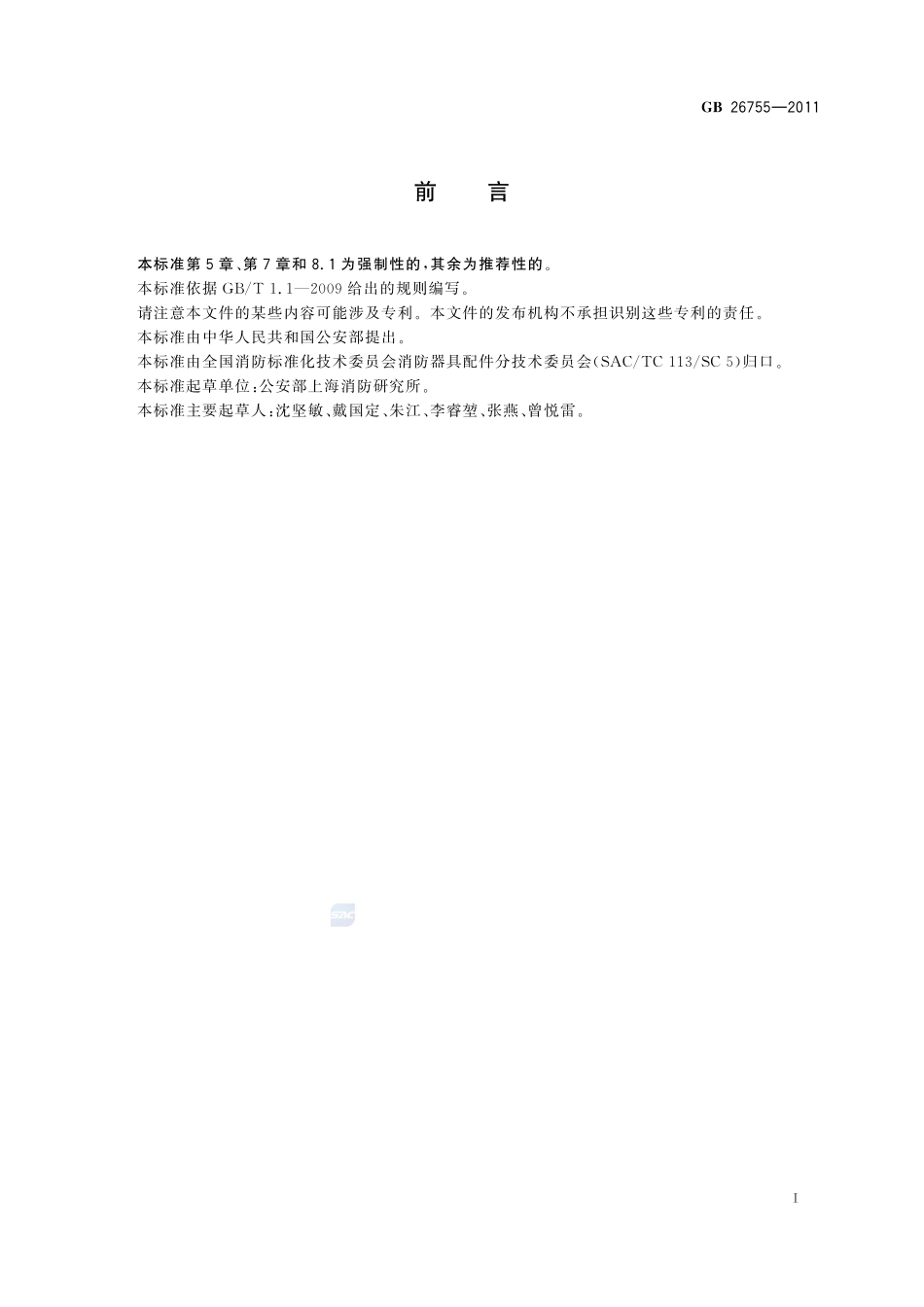 消防移动式照明装置GB+26755-2011.pdf_第2页