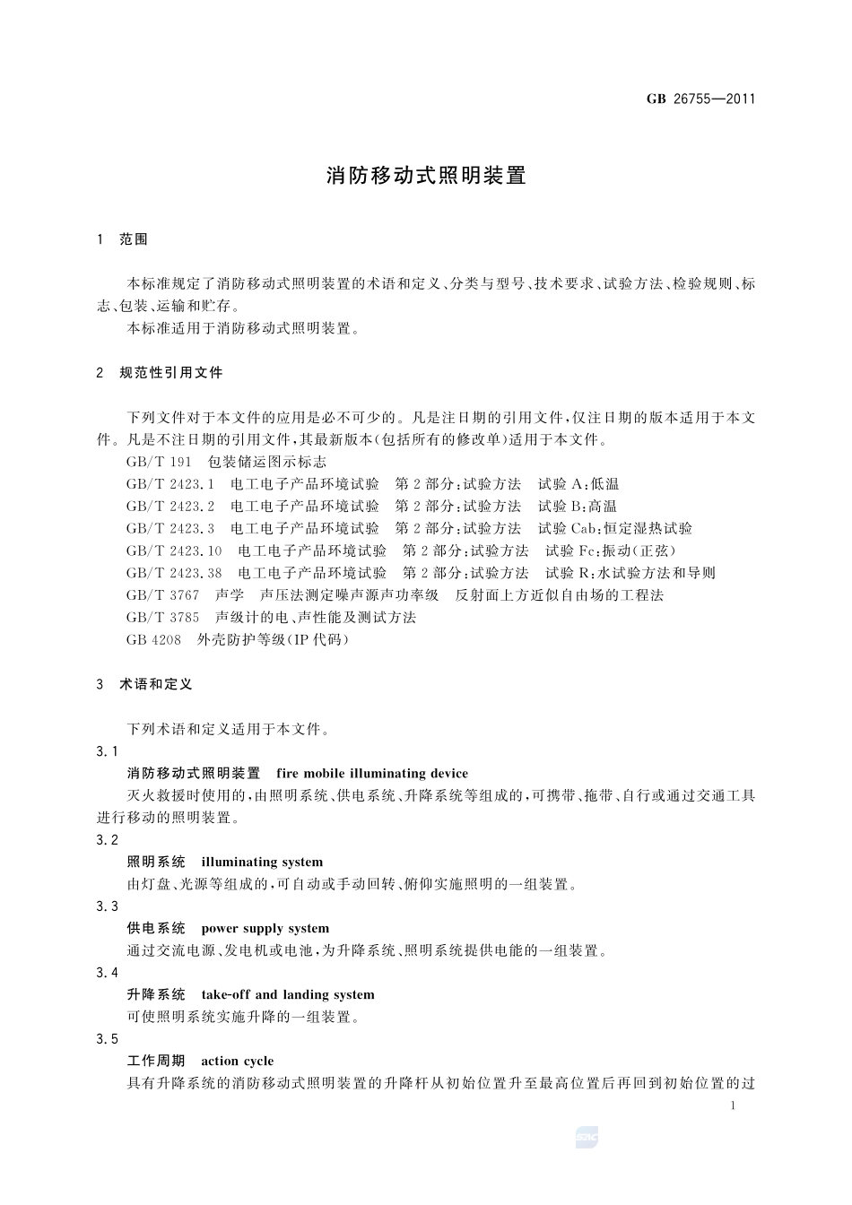 消防移动式照明装置GB+26755-2011.pdf_第3页