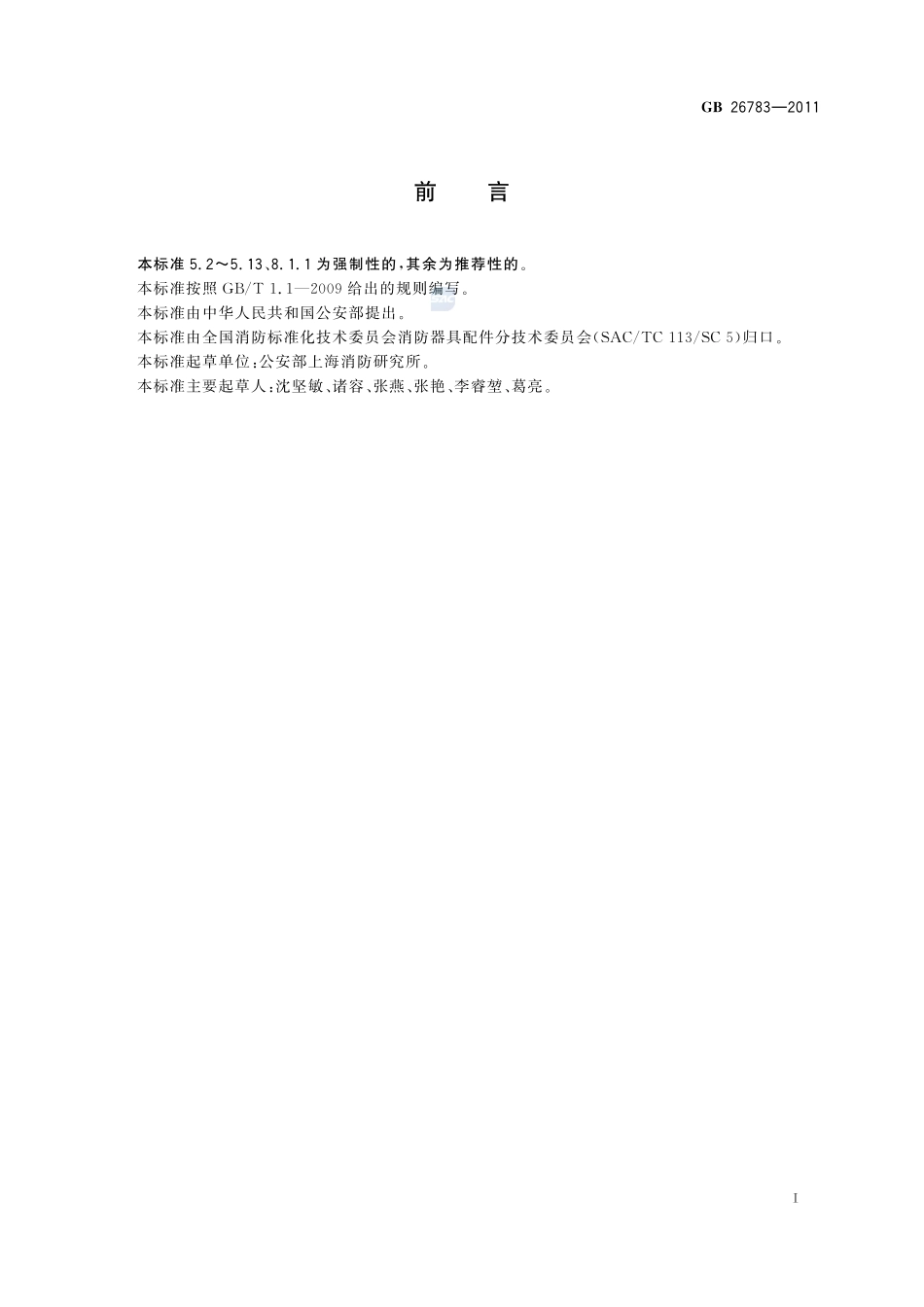 消防救生照明线GB+26783-2011.pdf_第2页