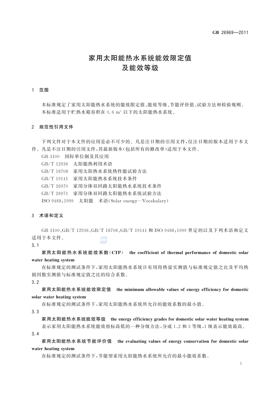 家用太阳能热水系统能效限定值及能效等级GB+26969-2011.pdf_第3页