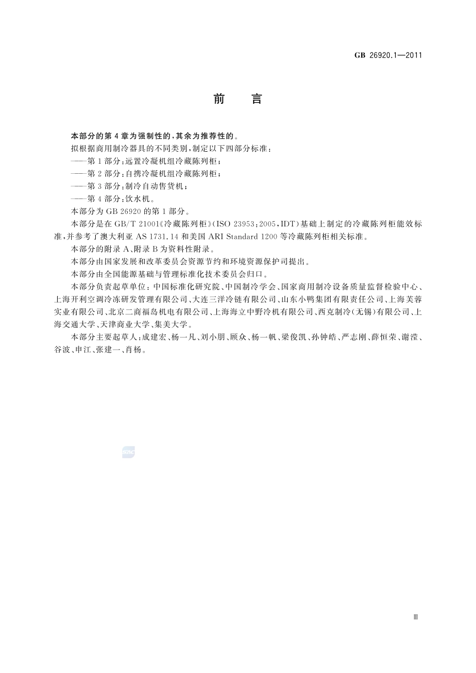 商用制冷器具能效限定值及能效等级 第1部分:远置冷凝机组冷藏陈列柜GB+26920.1-2011.pdf_第3页