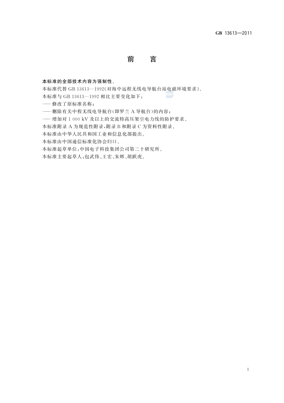 对海远程无线电导航台和监测站电磁环境要求GB+13613-2011.pdf_第3页