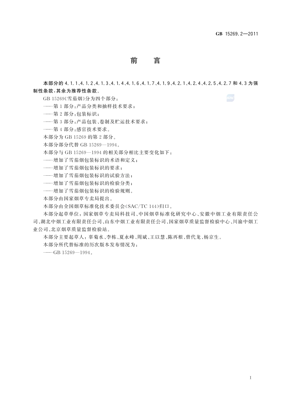 雪茄烟 第2部分:包装标识GB+15269.2-2011.pdf_第2页