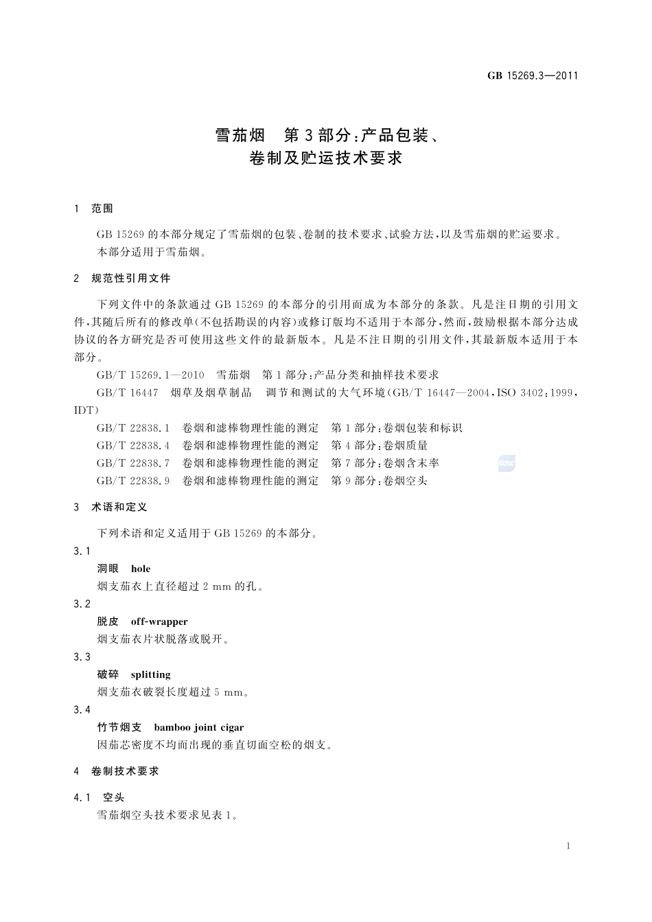 雪茄烟 第3部分:产品包装、卷制及贮运技术要求GB+15269.3-2011.pdf_第3页