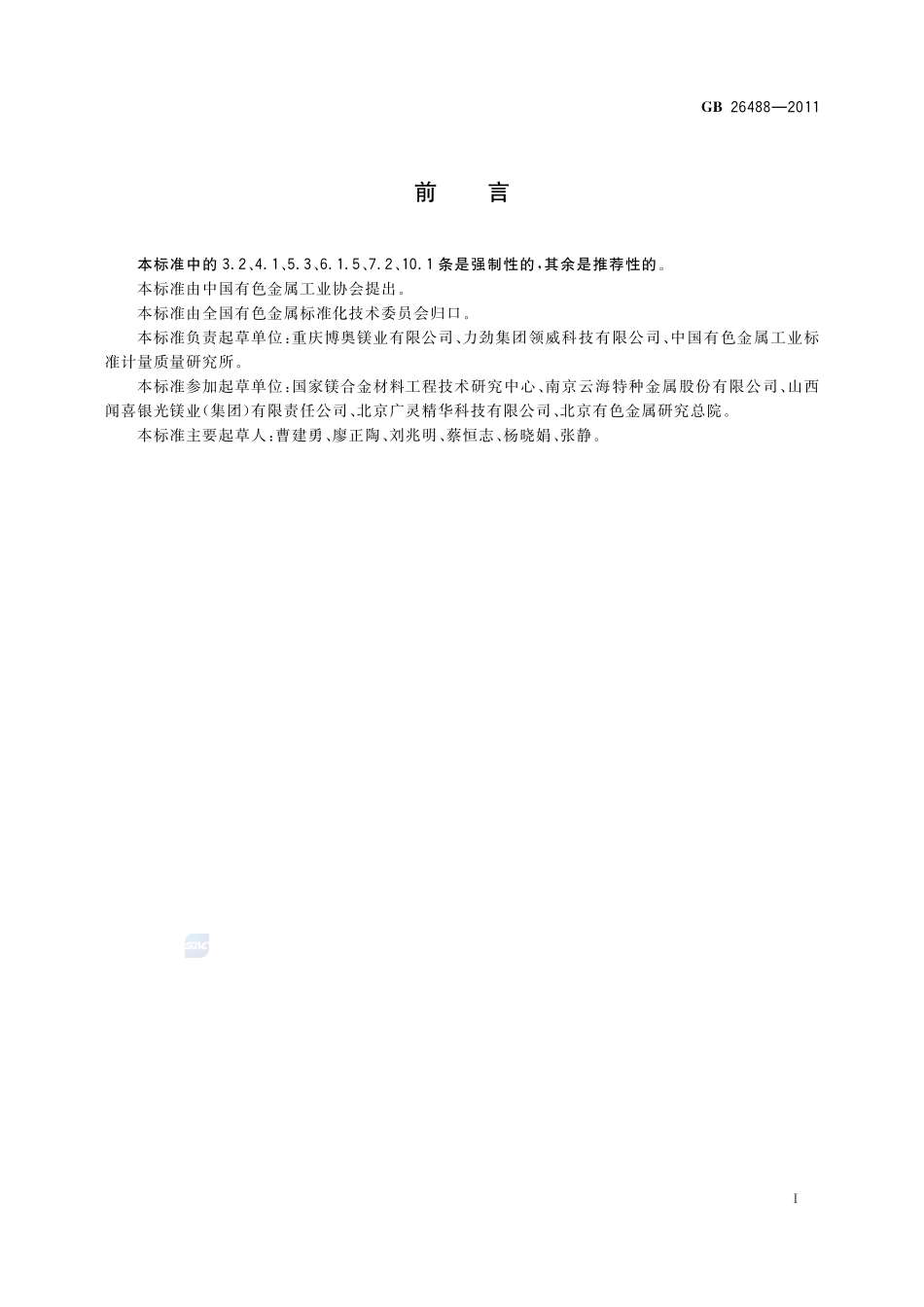 镁合金压铸安全生产规范GB+26488-2011.pdf_第2页