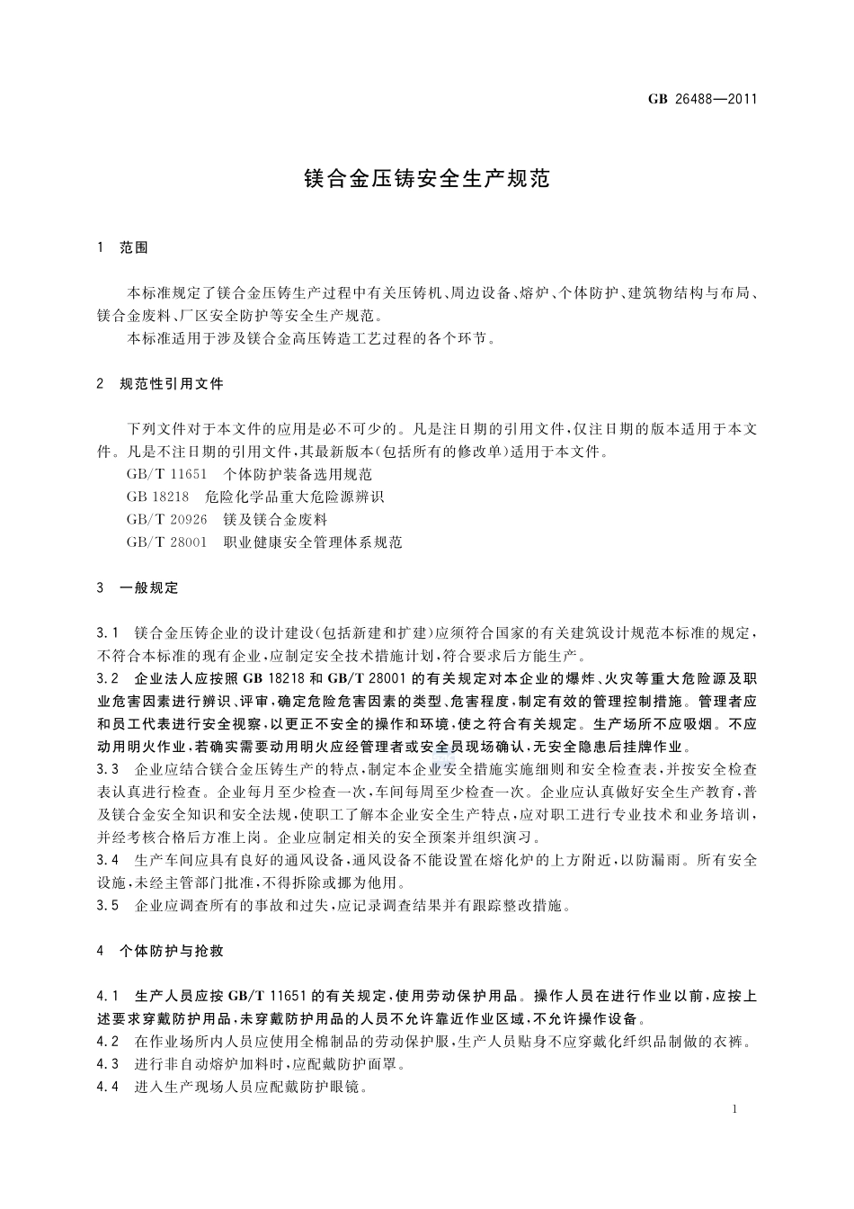 镁合金压铸安全生产规范GB+26488-2011.pdf_第3页
