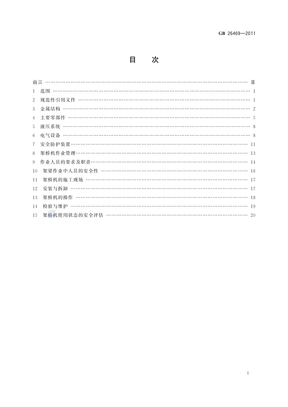 架桥机安全规程GB+26469-2011.pdf_第2页