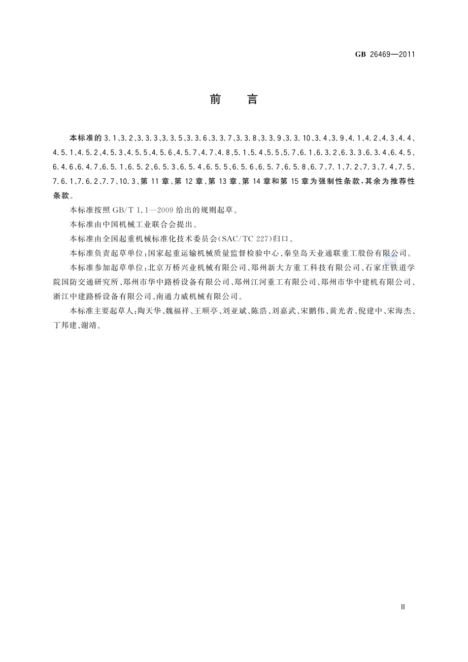 架桥机安全规程GB+26469-2011.pdf_第3页