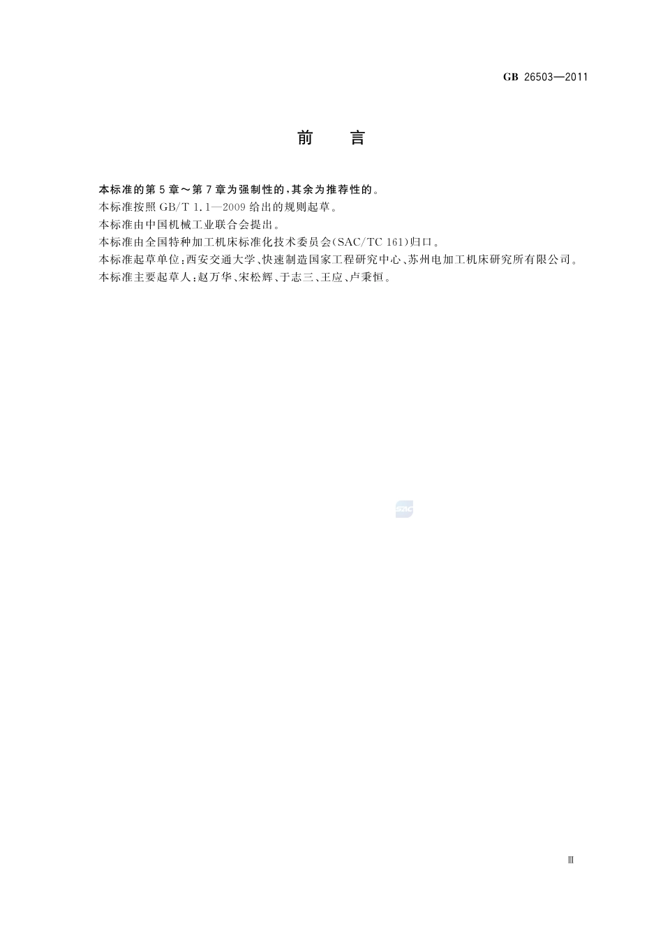 快速成形机床 安全防护技术要求GB+26503-2011.pdf_第3页