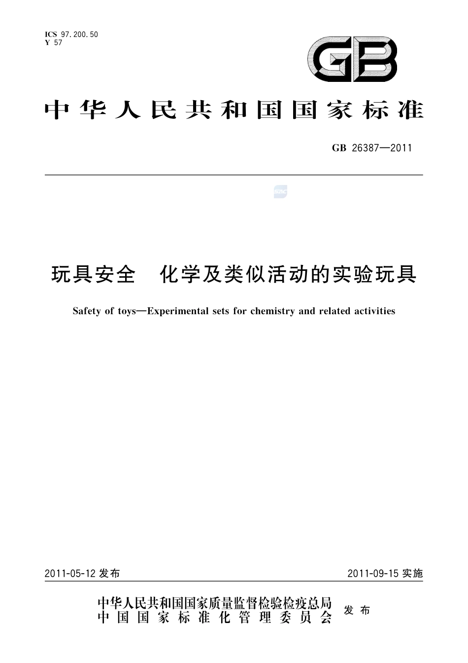 玩具安全 化学及类似活动的实验玩具GB+26387-2011.pdf_第1页