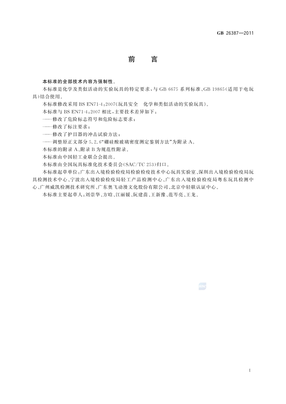 玩具安全 化学及类似活动的实验玩具GB+26387-2011.pdf_第3页